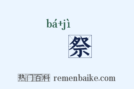 軷祭是什么意思的图片